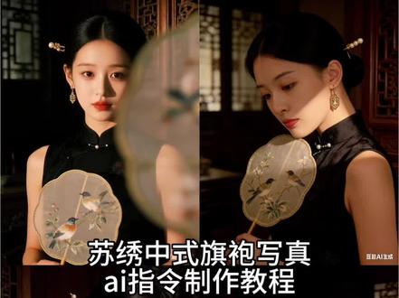 你们要的中式复古苏绣旗袍写真ai指令制作教程来了。江南气韵旗袍照 ai江南女子旗袍照 #豆包ai #豆包出大片有两把刷子 ai苏绣旗袍照教程 中式复古写真ai指令 ai玉兰旗袍照口令新中式写真ai指令 一鍵生成ai写真照入口 豆包玉当花p图指令 玉兰旗袍照ai生成指令 ai生成图片指令 新中式深色暗纹提花真丝旗袍 豆包穿搭盘发一键生成 新中式写真风格 豆包生成江南风 ai逆光旗袍照教程 中国复古风妆照 #中式复古写真 #新中式写真 #新中式穿搭