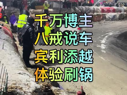 千万博主八戒说车宾利添越体验冰锅#长春第一冰锅#户外越野@八戒说车
