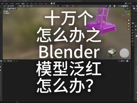 十万个怎么办之Blender模型泛红 怎么办? 有的小伙伴拿到模型后
模型是玫红色的
这是因为这个模型材质丢失了
如果模型很大,一个一个材质去查找,非常花时间
那怎么办呢?
好办,点击左上角文件选项
倒数第四项,有一个外部数据
外部数据里面有一个查找丢失文件
然后找到材质存放的文件夹,查找缺失文件即可找回全部丢失材质
那你就要问了,有没有一种方式把材质打包到模型里呢?
有的,还是在左上角文件的外部数据里
第一个自动打包资源和打包资源都能把材质打包到文件内
这样打包后分享给别人就不会出现材质丢失的问题了
好了,今天的分享就到了这里了,我是芒果小子,我们下期再见
#blender #blender教程 #材质丢失 #分享