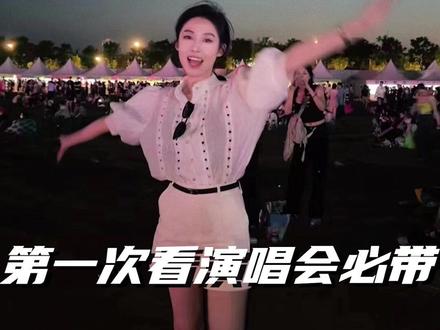 真的不希望大家跟我一样后悔!#演唱会攻略 #第一次看演唱会