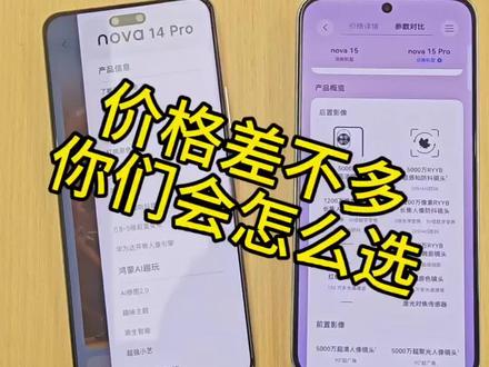 Nova15和Nova14Pro你们会怎么选呢#华为#Nova