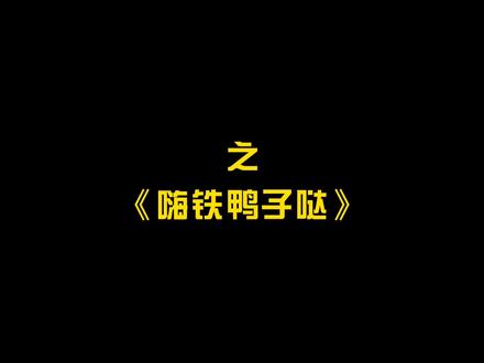 敲打,疙瘩,鞭打,嗨铁鸭子哒~#卡点 #剪映 #轻而易剪