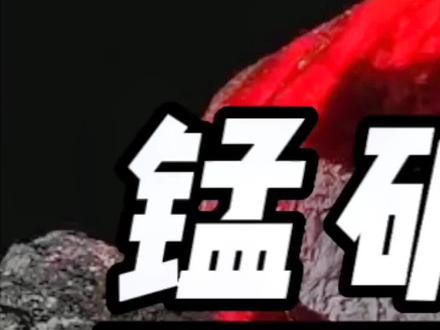 锰矿的选矿,氧化锰选矿,菱锰矿选矿#选矿培训 #锰矿选矿设备 #锰矿选矿 #西安金支点矿业科技 #选矿技术服务