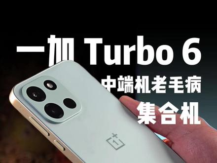 一加 Turbo 6:影像摆烂,但我反而觉得它做对了#一加Turbo6 #一加 #数码科技