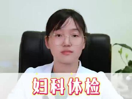 妇科体检应该做哪些呢#医学科普 #科普健康知识
