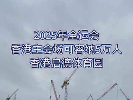 2025年全运会香港欢迎您!香港启徳体育园将作为主会场,可容纳5万人,现正在兴建中,2024年落成。#香港 #香港启德体育园#香港地标建筑