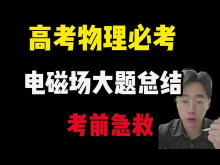 【高考物理急救抢分】一个视频梳理清楚电磁场大题!!