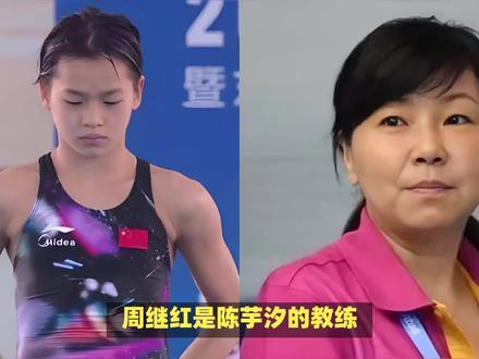周继红是陈芋汐的什么人