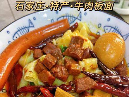 石家庄特产🔥安徽牛肉板面,红油汤底又香又辣,大块牛肉还有吸满汤汁的豆皮,再加上爽滑劲道的面条,真的太赞了👍🏻#跟着抖音做美食#牛肉板面 #石特安 #美食制作分享 #夯爆了 @DOU+上热门 @DOU+小助手