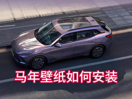 马年壁纸,如何安装这一期教教你#马年皮肤 #别克e5 #用车知识 #说车聊车