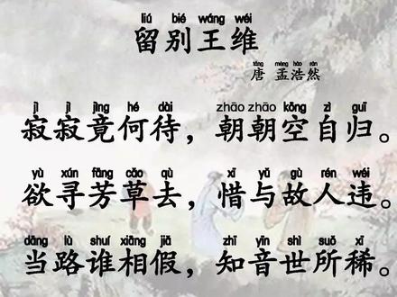 小学生必背古诗词之《留别王维》
译文
这样寂寞还等待着什么?天天都是怀着失望而归。
我想寻找幽静山林隐去,又可惜要与老朋友分离。
当权者有谁肯能援引我,知音人在世间实在稀微。
只应该守寂寞了此一生,关闭上柴门与人世隔离。
注释
寂寂:落寞。竟何待:要等什么。
空自:独自。
欲寻芳草去:意思是想归隐。芳草:香草,常用来比喻有美德的人。
违:分离。
当路:当权者。假:提携。
扉:门扇。
这首诗是作者科举落第离开长安时赠别友人王维的作品。诗人抒发出由于没人引荐,缺少知音而失意的哀怨情怀。这首诗表达直率,语言浅显,怨怼之中,又带有辛酸意味,感情真挚动人,耐人寻味。首联直接说出“自归”,颔联则写题意“惜别”,颈联说明“自归”之故——乃是知音既少,当道不用,此时不走,更待何时。尾联叙写决心隐居不仕,归隐田园。诗以失意后的牢骚贯穿全诗。语言平淡朴实,近于口语,不讲究对偶,顺其自然。
在京求仕不成, 诗中便充溢着对“当路谁相假”的愤懑,并用“独寻芳草去”自我解嘲。据《旧唐书·文苑传》载,孟浩然“年四十,来游京师,应进士不第,还襄阳”。于是孟浩然决定归隐山林,但不忍心与朋友分别,就写下了《留别王维》这首诗。
孟浩然(689年—740年),字浩然,号孟山人,襄州襄阳(今湖北襄阳)人,唐代著名的山水田园派诗人,世称“孟襄阳”。因他未曾入仕,又称之为“孟山人”。孟浩然生于盛唐,早年有志用世,在仕途困顿、痛苦失望后,尚能自重,不媚俗世,修道归隐终身。曾隐居鹿门山。40岁时,游长安,应进士举不第。曾在太学赋诗,名动公卿,一座倾服,为之搁笔。开元二十五年(737)张九龄招致幕府,后隐居。孟诗绝大部分为五言短篇,多写山水田园和隐居的逸兴以及羁旅行役的心情。其中虽不无愤世嫉俗之词,而更多属于诗人的自我表现。孟浩然的诗在艺术上有独特的造诣,后人把孟浩然与盛唐另一山水诗人王维并称为“王孟”,有《孟浩然集》三卷传世。#小学生必背古诗词