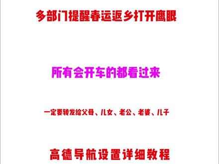 所有开车的人注意,我老公设置了高德地图鹰眼道路预警,成功救了一家老小的性命!现在把使用教程附上,真心希望大家平平安安回家,快快乐乐过年!#多部门提醒春运返乡打开鹰眼 #高德地图 #使用教程 #一年两箱油