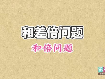 和差倍问题-和倍问题 #和差倍问题 #画图法 #和倍问题 #基本和倍问题 #多减少加 #应用题