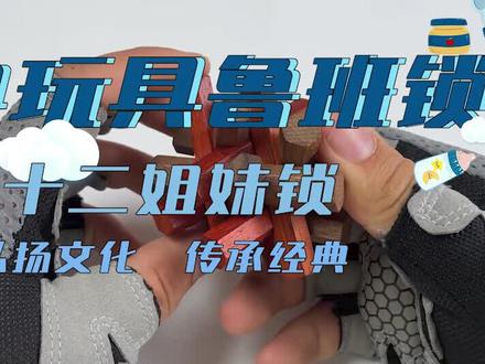 这是鲁班锁中的十二姐妹锁让我用视频教你如何拼装#儿童玩具 #好物推荐 #益智玩具 #玩具推荐 #木质玩具 #鲁班锁