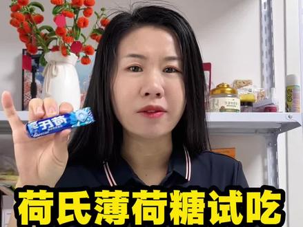 测评荷氏薄荷糖 #真实生活分享计划 #荷氏糖 #真实分享计划#测评#零食测评