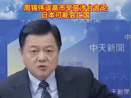 周锡伟:日本这样可能会亡国。#周锡伟