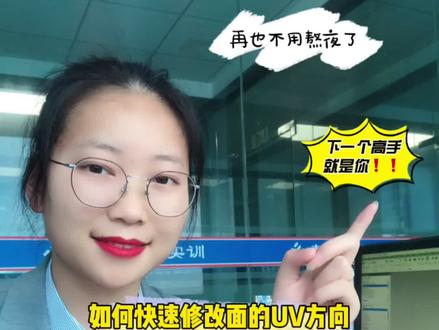 UG编程如何快速修改面的UV方向#ug学习 #数控加工 #模具 #数控编程 #cnc编程 #模具加工