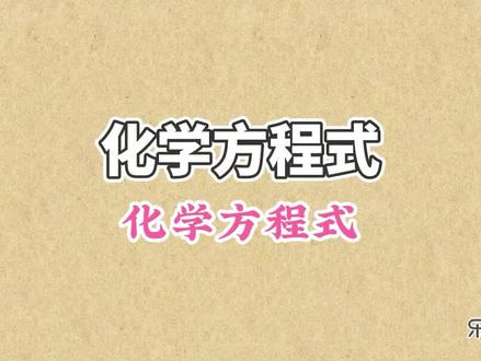 化学方程式是用化学式表示化学反应的式子,化学方程式在宏观和微观方面有不同的意义 #初中化学 #化学方程式