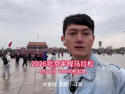 2026北京半程马拉松赛道全攻略 | 提前替大家踩点 2026北京半程马拉松,4月12日开跑。替大家提前踩点。
起点:天安门广场(7:00发枪)
终点:奥林匹克公园鸟巢
赛道:全程无折返,直道提升30%,海拔落差<28米
规模:22000人,70周年特别场次
奖牌:“七秩荣光”主题,70周年纪念款
完整赛道攻略在视频里,想看哪段点进度条。
#北京半程马拉松 #北半马 #马拉松 #马拉松赛道 #北京半马路线