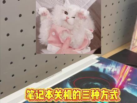 笔记本关机的方式我会三种,还有其他方法吗?#天禧AI一体多端 #AI平板一笔成画 #电脑快捷键 #逃离工位 #联想拯救者