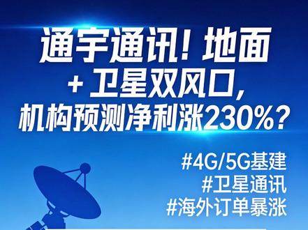 通宇通讯!地面 + 卫星双风口,机构预测净利涨 230%? 家人们!4G/5G 信号背后的 “基建大佬” 来了!通宇通讯不光造基站天线,还能连卫星上网,海外订单暴涨 47%,机构预测净利翻倍!5 分钟大白话扒透它的投资逻辑,看完再决定要不要放进自选股~
#通讯 #投资 #a股
