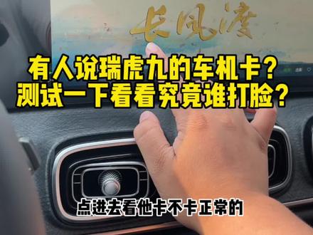 有人说瑞虎九的车机卡顿? #超舒适瑞虎9 #奇瑞购车节 #奇瑞超值置换月 @奇瑞汽车
