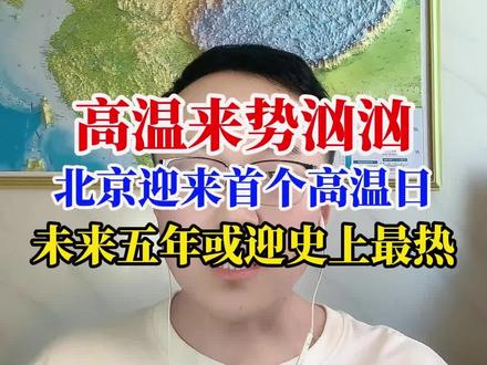 北京出现今年首个高温!未来五年气温创史上最热 今天,京津冀烧烤模式开启!中午十二点的时候,河北北京海南新疆霸占气温排行榜前10!就在5月28日!世界气象组织发布了一份重磅报告:2026到2030年期间,出现史上最热年份的概率高达86%!2024年全球气温较工业化前已经升高了1.55℃,是有观测记录以来最高值,但这个纪录很可能被打破!看看现在:欧洲5月热浪、印度近50℃、中国5月降水破纪录、南亚多国高温逼近50℃……全球变暖叠加厄尔尼诺,极端天气正在加速升级。伦敦帝国理工学院的专家说,5月出现如此高温,极其罕见,部分纪录的差值高达2℃,这个差距非常惊人!我们正在见证气候史的重写,而行动的窗口期正在缩小,未来极端降雨高温的频率将会越来越高。#天气 #全球变暖 #史上最热#河北高温#北京高温