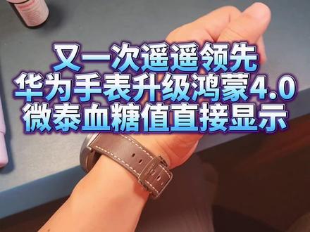 华为又一遥遥领先?watch升级鸿蒙4.0,血糖值显表盘示,上教程