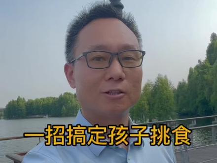 #家庭教育 一招搞定孩子挑食的毛病。从心理学分析,解决孩子的任何心理问题。#做智慧父母培养优秀孩子 #心理学 #父母必看系列 #育儿经验分享