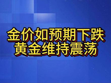 金价如预期下跌,黄金维持震荡 昨天晚上凌晨,黄金价格出现了闪崩,国际金价从5100美元一口气跌到了4900美元。很多朋友又慌了,到处打听是不是有什么利空的消息?我告诉大家,没有发生任何利空黄金白银的消息。#财经#黄金 #白银 #投资 #理财 @当铺财经 @老陈黄金 @大宝上海金融 @鞍山百年黄金