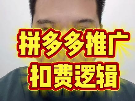 拼多多推广扣费逻辑#医药电商#拼多多推广#直通车扣费