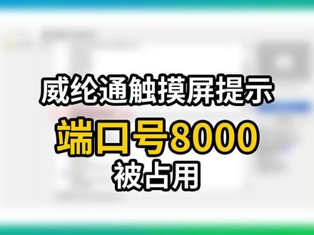 威纶通触摸屏提示端口8000被占用 #PLC编程 #电气 #PLC
