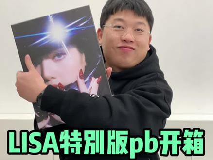 Lisa特别版pb开箱!200多页手都酸了#lisa #阿勇的开箱日记 @DOU+小助手