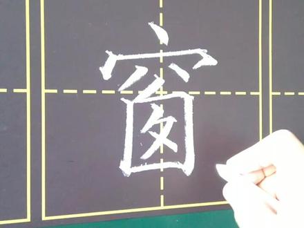 #书法 #写字 小学二年级写字表,窗