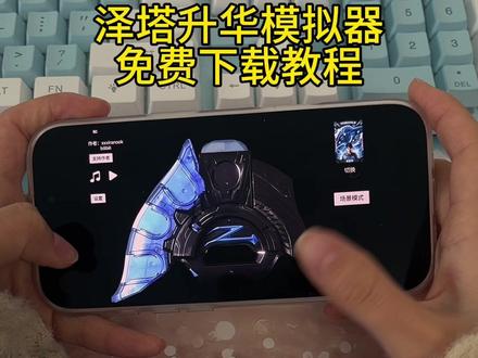 《安民宝库》 泽塔升华模拟器免费下载安装教程#泽塔升华模拟器 #泽塔升华模拟器下载 #泽塔升华模拟器下载教程 #泽塔升华模拟器怎么下载