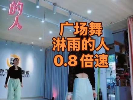 #淋雨的人#加长完整版广场舞舞#0.8倍速#公益教程@蓝蓝 背面已发