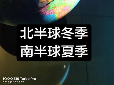 #抖音创作者 #地理学 #地球公转 #四季成因 #地球仪
视频是从天空看地球和太阳之间位置关系的变化。
南北半球季节相反。