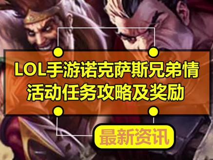 #英雄联盟手游 诺克萨斯兄弟情活动任务攻略以及奖励详解