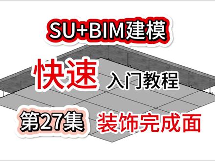 SU+BIM建模快速入门教程:装饰完成面建模,天、地、墙装饰完成面,铺贴分缝、自动分割、装饰贴图,简简单单!#BIM #BIM入门教程 #su #装饰装修 #天宫DFC @DOU+小助手 @陈成华(DFC数字建造) @天宫DFC(数字建造)