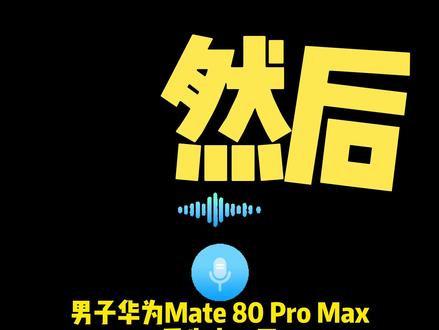 华为手机丢失11天找回,你还说丢失模式查找设备功能没用嘛!#华为Mate80 #华为手机 #华为手机丢失模式 #HarmonyOS6 #鸿蒙越用越香