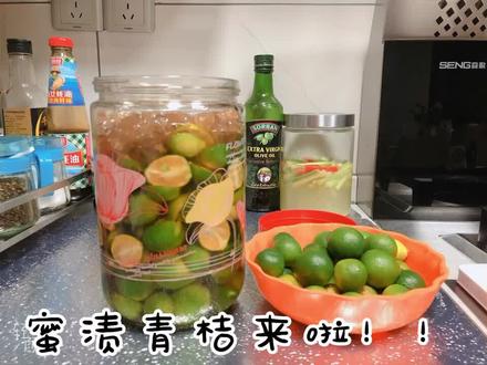 教你做适合夏天的健康饮品,蜜渍青桔!!