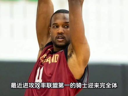最近进攻效率联盟第一的骑士迎来完全体,莫布利和迪恩韦德要复出