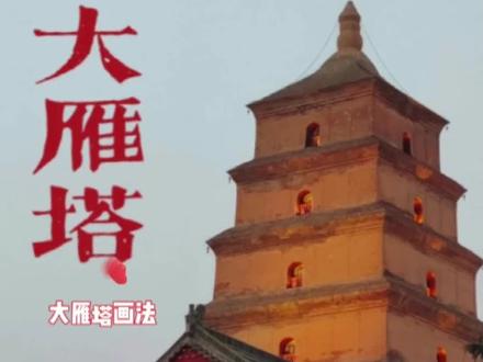 #大雁塔简笔画 #秦川八百里,自古帝王州,屈指数长安。梦回长安,每一个人心中都有一座长安城。如今的长安,它叫西安。连接长安和西安之间的,是浩瀚的文物、古迹、历史遗存。而其中的一院寺,一个和尚,一个传奇,一座塔,造就了今天西安的象征和标志。这座塔就是西安市徽上那座巍峨古塔---大雁塔。
