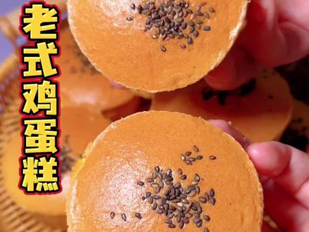 老式鸡蛋糕 #空气炸锅美食 #烤箱美食 无油无水的老式鸡蛋糕!满满的小时候的回忆! #老式鸡蛋糕 #鸡蛋糕小时候的味道 #鸡蛋糕