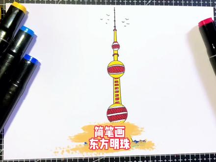 太简单了,三个圆圈画经典建筑东方明珠,收藏备用吧 #简笔画 #简笔画教程 #创意简笔画 #亲子简笔画 #儿童简笔画