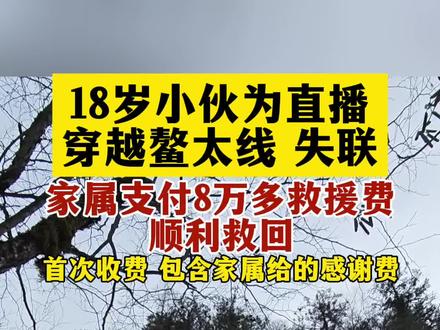 18岁小伙为直播穿越鳌太线失联,家属支付8万多请救援队救回!(记者:宫茜)