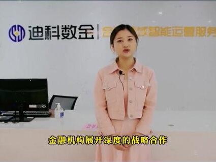 走进金融领域智能运营服务商:迪科数金#人工智能 #就业 #企业 @抖音小助手