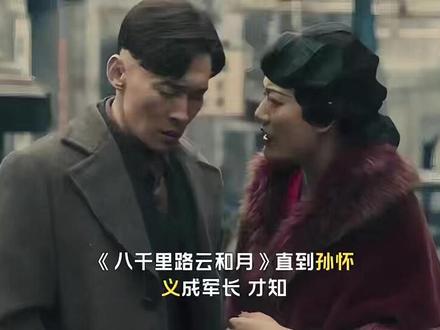 《八千里路云和月》直到孙怀义成军长,才知,云魁抛家,万福牺牲