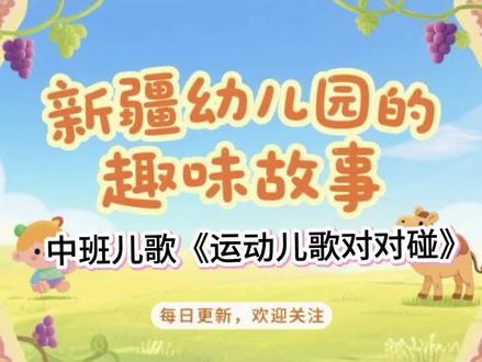 #中班儿歌 运动儿歌对对碰