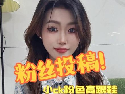 粉丝投稿的高跟鞋测评来啦
主播个人真实试穿感受,仅供参考哈🤓大家有木有买过的可以分享一下你们穿着感觉咋样呀?#测评 #服装测评 #高跟鞋测评 #小ck @抖音小助手 @DOU+上热门